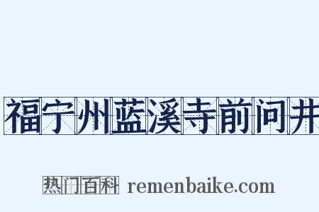福宁州蓝溪寺前问井是什么意思的图片